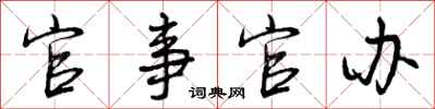 曾庆福官事官办行书怎么写