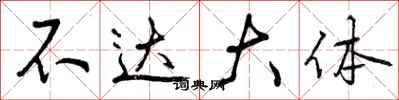 曾庆福不达大体行书怎么写