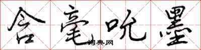 曾庆福含毫吮墨行书怎么写