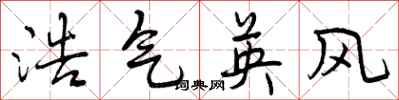 曾庆福浩气英风行书怎么写