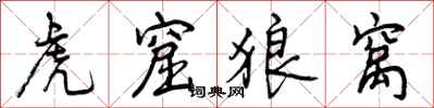 曾庆福虎窟狼窝行书怎么写