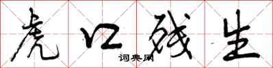 曾庆福虎口残生行书怎么写