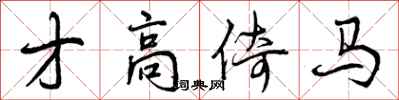曾庆福才高倚马行书怎么写