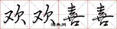 曾庆福欢欢喜喜行书怎么写