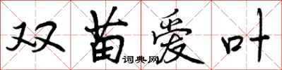 曾庆福双苗爱叶行书怎么写