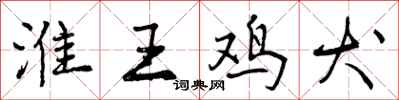 曾庆福淮王鸡犬行书怎么写