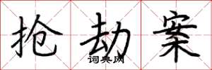 荆霄鹏抢劫案楷书怎么写