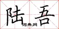荆霄鹏陆吾楷书怎么写