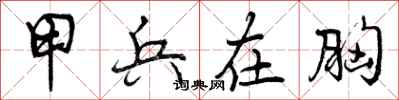 曾庆福甲兵在胸行书怎么写