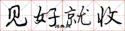 曾庆福见好就收行书怎么写