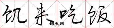 曾庆福饥来吃饭行书怎么写