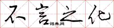 曾庆福不言之化行书怎么写