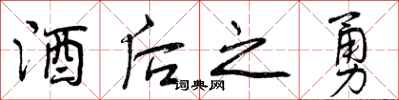 曾庆福酒后之勇行书怎么写