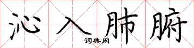 荆霄鹏沁入肺腑楷书怎么写