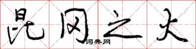 曾庆福昆冈之火行书怎么写