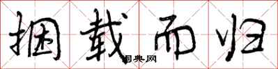 曾庆福捆载而归行书怎么写