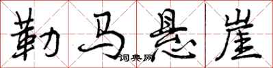 曾庆福勒马悬崖行书怎么写