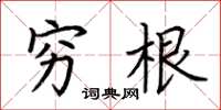 荆霄鹏穷根楷书怎么写