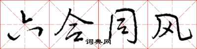 曾庆福六合同风行书怎么写