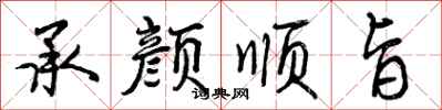 曾庆福承颜顺旨行书怎么写