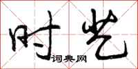 曾庆福时艺行书怎么写