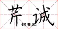 荆霄鹏芹诚楷书怎么写