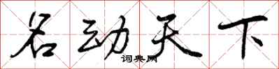 曾庆福名动天下行书怎么写