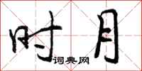 曾庆福时月行书怎么写