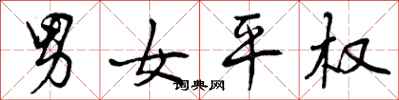 曾庆福男女平权行书怎么写