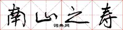 曾庆福南山之寿行书怎么写