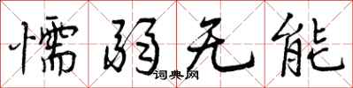 曾庆福懦弱无能行书怎么写