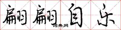 曾庆福翩翩自乐行书怎么写