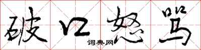 曾庆福破口怒骂行书怎么写