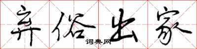曾庆福弃俗出家行书怎么写