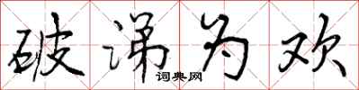 曾庆福破涕为欢行书怎么写