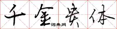 曾庆福千金贵体行书怎么写