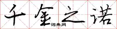 曾庆福千金之诺行书怎么写