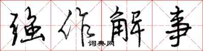 曾庆福强作解事行书怎么写