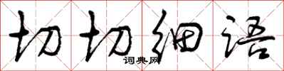 曾庆福切切细语行书怎么写