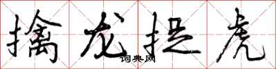 曾庆福擒龙捉虎行书怎么写