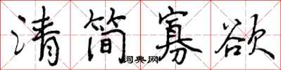 曾庆福清简寡欲行书怎么写