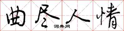 曾庆福曲尽人情行书怎么写