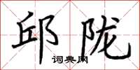 荆霄鹏邱陇楷书怎么写