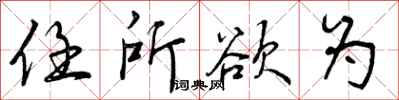 曾庆福任所欲为行书怎么写