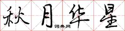 曾庆福秋月华星行书怎么写