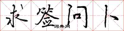 曾庆福求签问卜行书怎么写