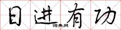 曾庆福日进有功行书怎么写