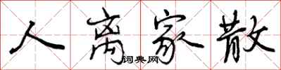 曾庆福人离家散行书怎么写