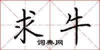 荆霄鹏求牛楷书怎么写