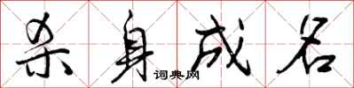 曾庆福杀身成名行书怎么写